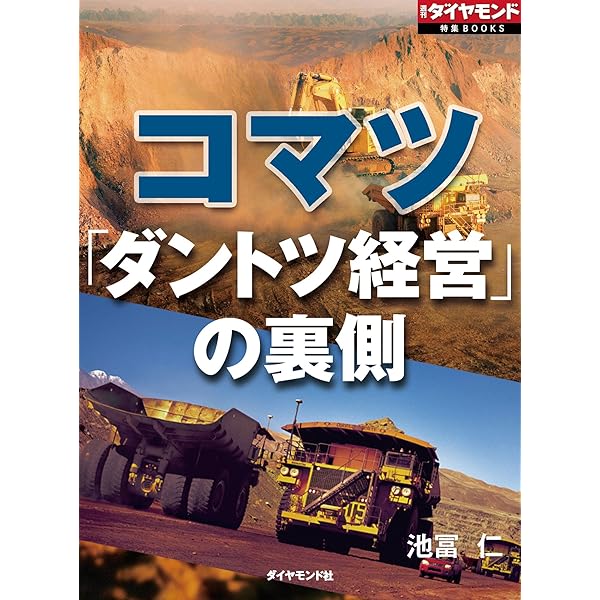 Amazon.co.jp: ダントツ経営―コマツが目指す「日本国籍グローバル企業